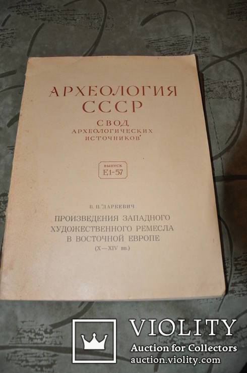 Произведения западного художественного ремесла в Восточной Европе (X — XIV вв.), фото №2