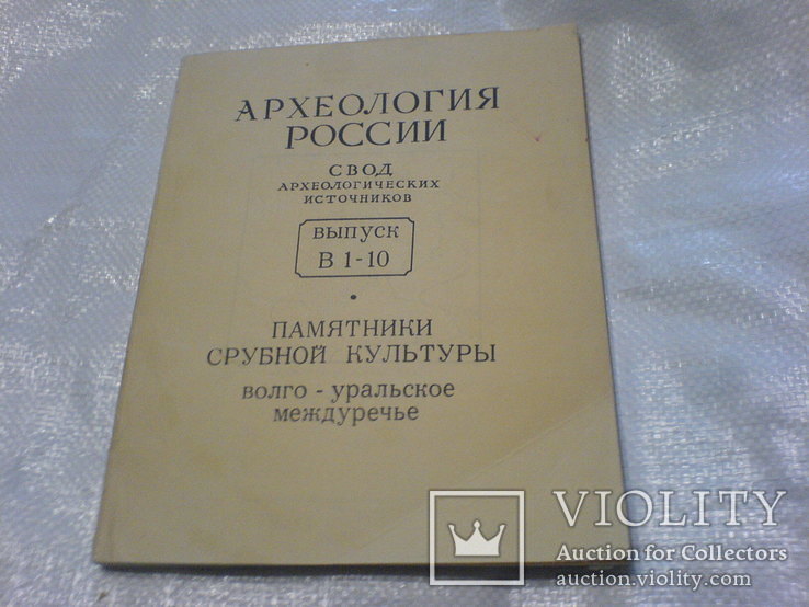 Памятники срубной культуры том 1 Свод В1-10, фото №2