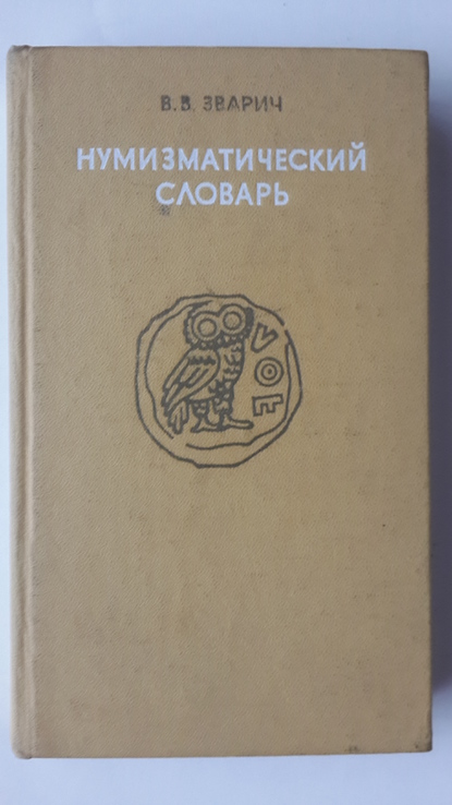 Книга В. Зварич Нумизматический словарь.