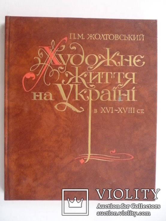 П.М.Жолтовский. Художне життя на Украiнi.