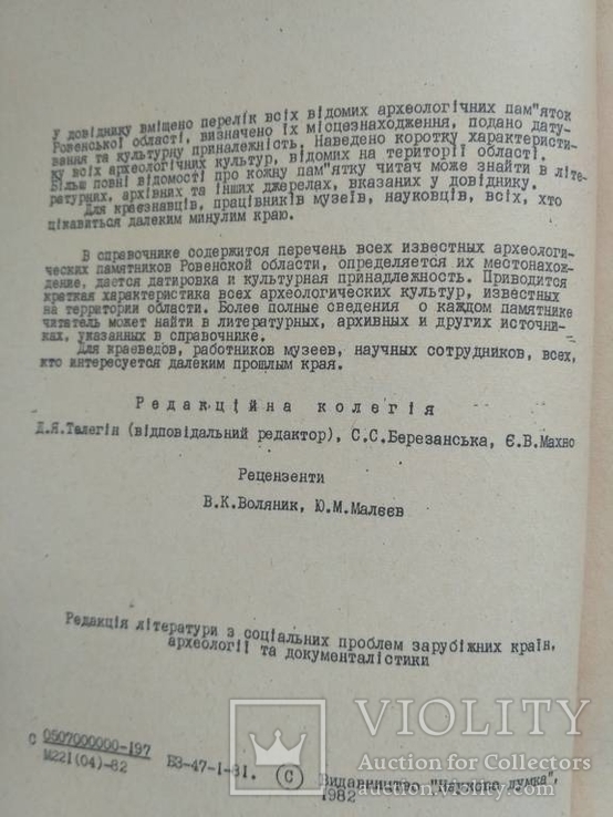 Довідник з археології України (Ровенська область), фото №4