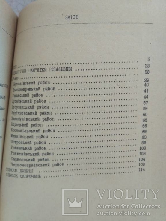 Довідник з археології України (Ровенська область), фото №7