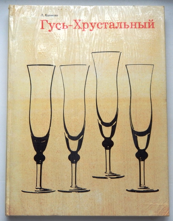 Гусь-Хрустальний. Історія Гусевського скла., фото №2