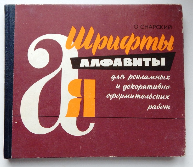 О. Старський. " Шрифти, алфавіти ". 1979р., фото №2