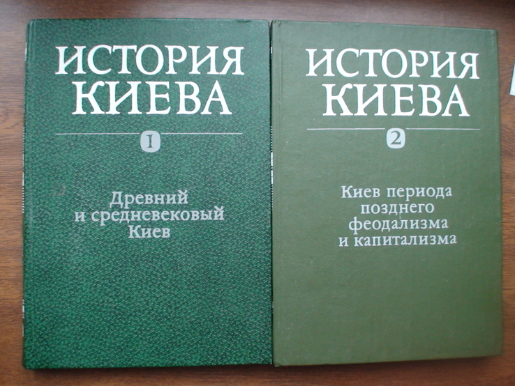 История Киева 1,2 том 1982р.