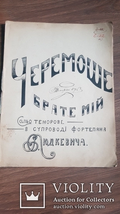 Ноти. С. Людкевич. Б.Лепкий- Черемоше брате мій.1912 р.