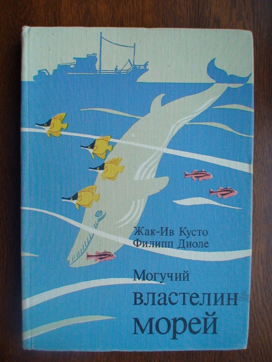 Жак-Ив Кусто "Могучий властелин морей" 1977р.