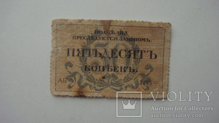 Одесса 50 копеек 1917, numer zdjęcia 3