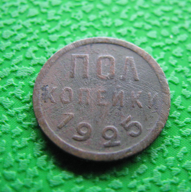 Полкопейки 1925г.