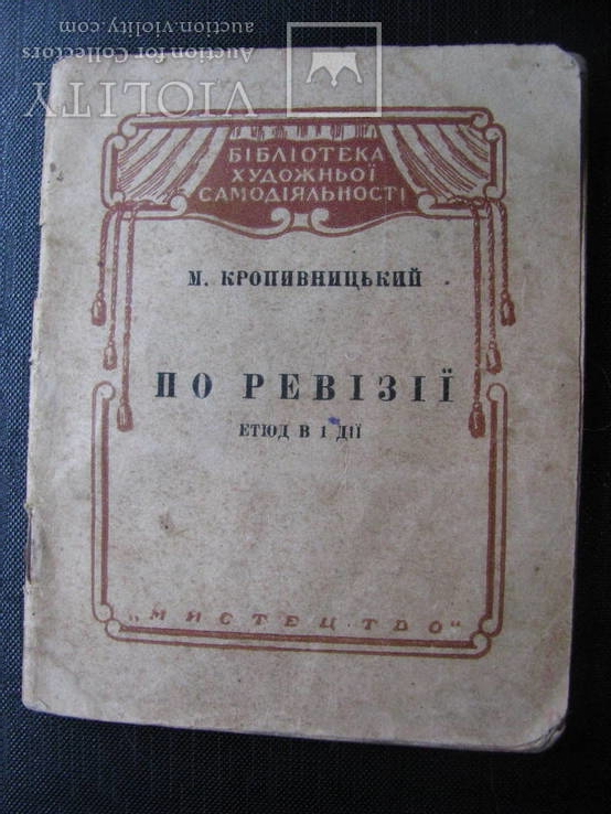 По ревiзii М.Кропивницький В-во Мистецтво 1950р., фото №2