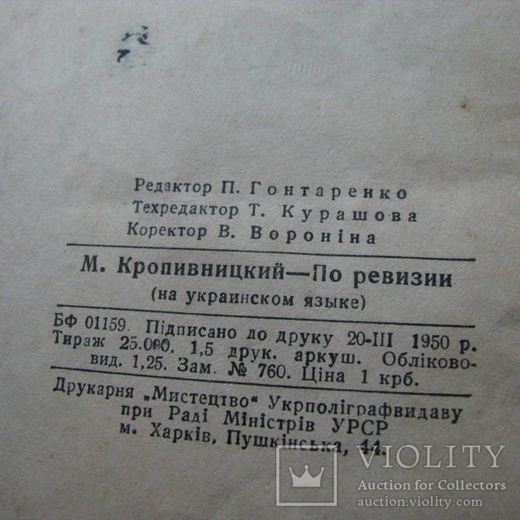 По ревiзii М.Кропивницький В-во Мистецтво 1950р., фото №9