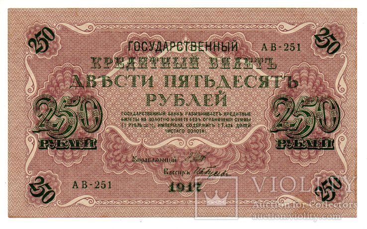 Банкнота Россия 250 рублей 1917 год Шипов-Гусев (XF/VF)