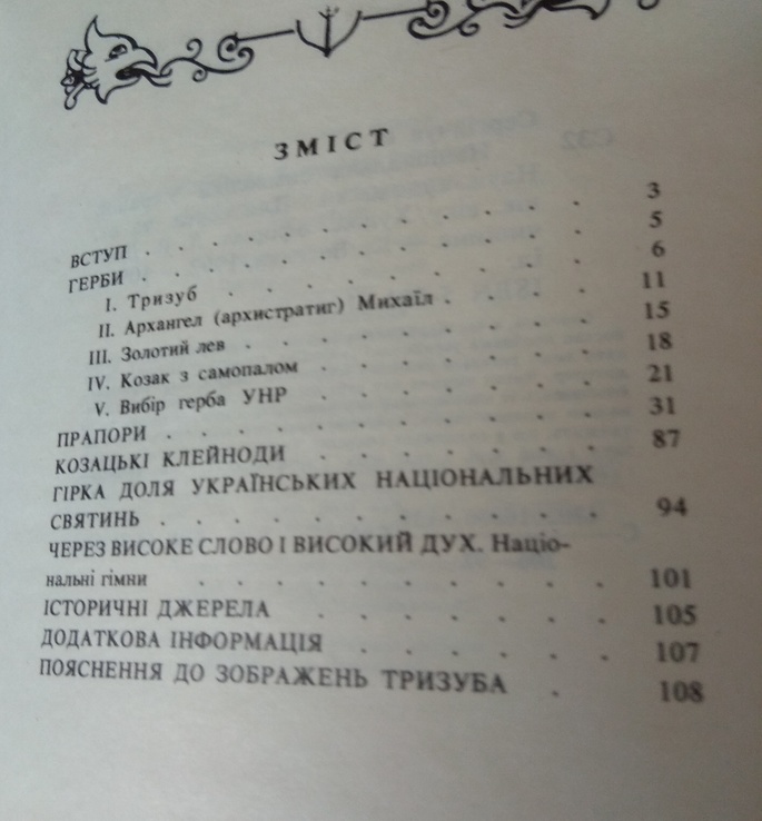 "Національна  символиіка України" В.І.Сергійчук  1992, фото №3