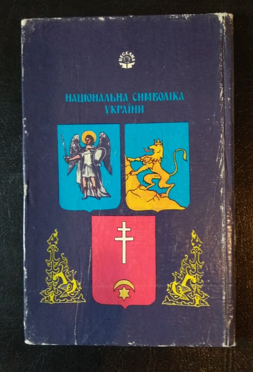 "Національна  символиіка України" В.І.Сергійчук  1992, фото №5