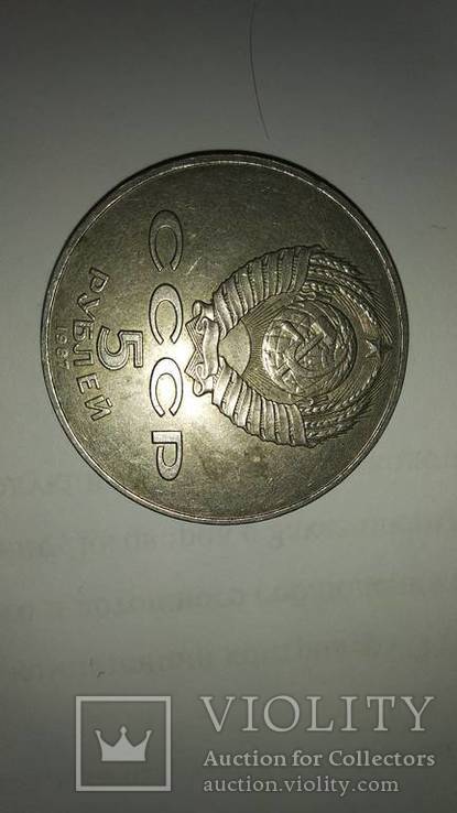 5 рублей ссср 1987 года, фото №3