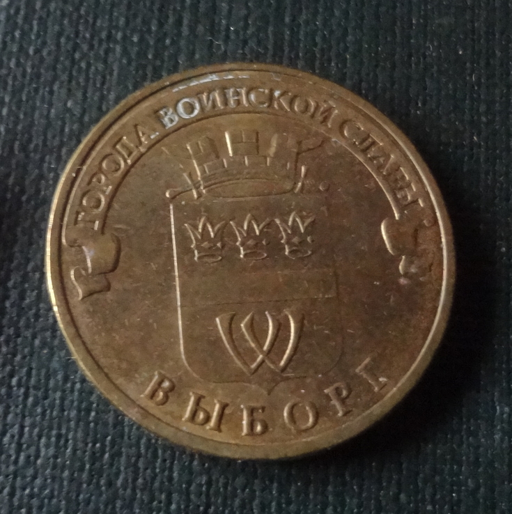 10 рублей 2014 Выборг   (О.5.14)~