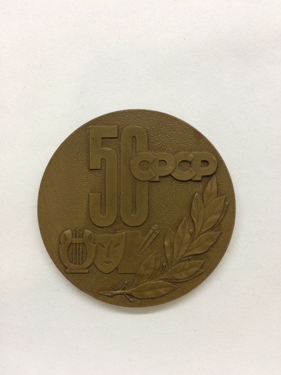 Настольная медаль 50 СРСР фестиваль самодіяльного мистецтва 1972