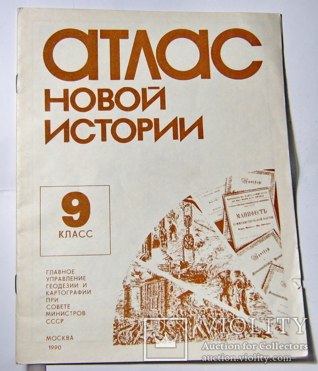 Атлас новой истории СССР 9 класс 1990 г., фото №2