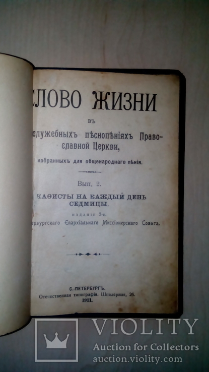 Слово жизни в служебных песнопьниях Православной Церкви, фото №3