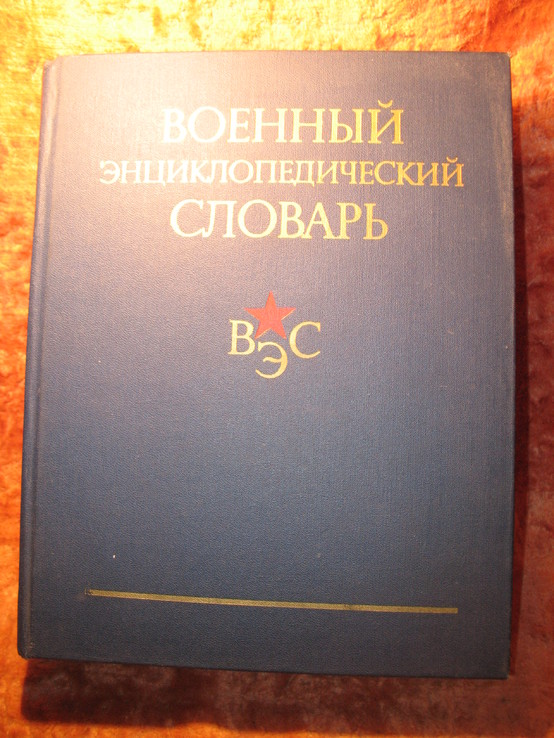 Военный энциклопедический словарь 1984г, фото №2