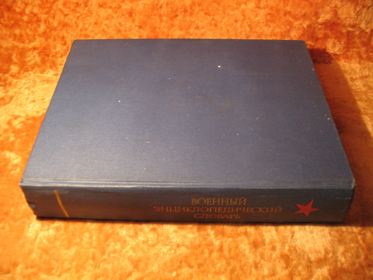 Военный энциклопедический словарь 1984г, фото №3