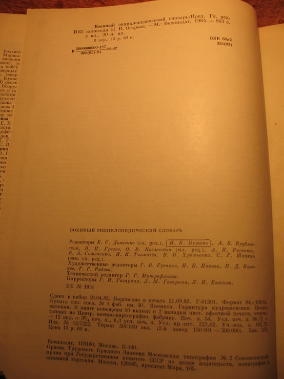 Военный энциклопедический словарь 1984г, фото №5