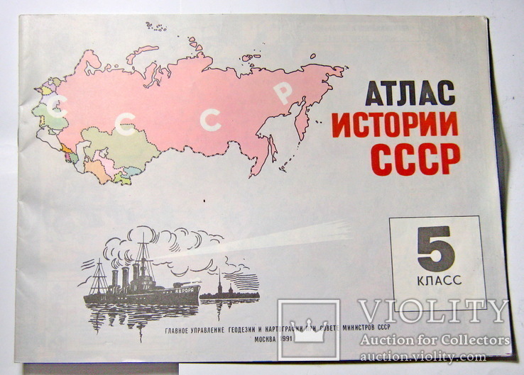 Атлас истории СССР 5 класс 1991 г., фото №2