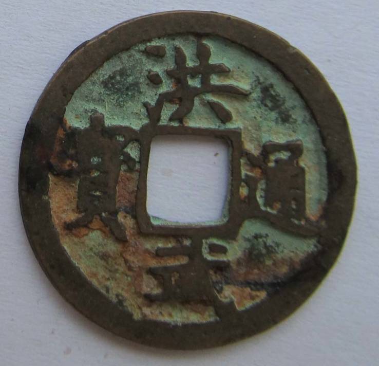 Китай, дин.Мин, имп.Хунъу 1368—1398 гг.
