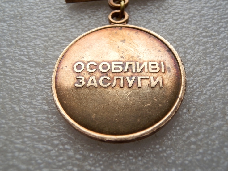 Особые заслуги, Украина (читайте описание), фото №6