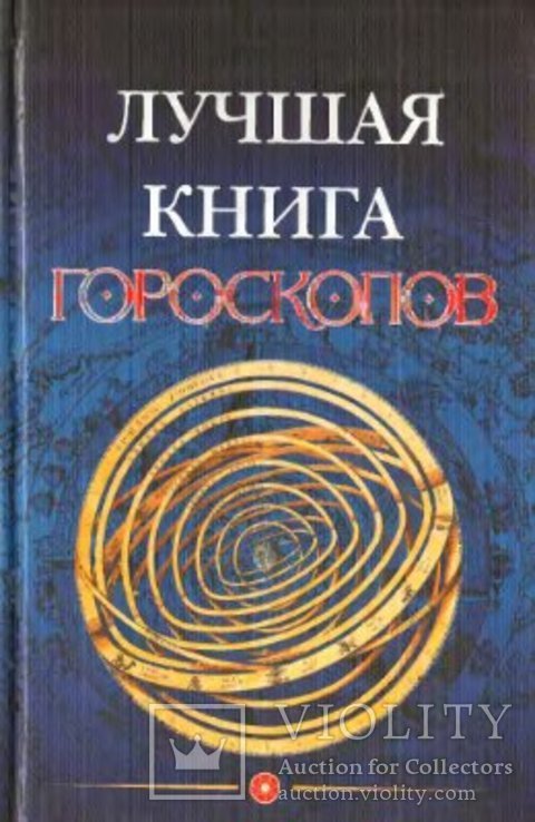 Рубаева Е. Лучшая книга гороскопов 2005 год