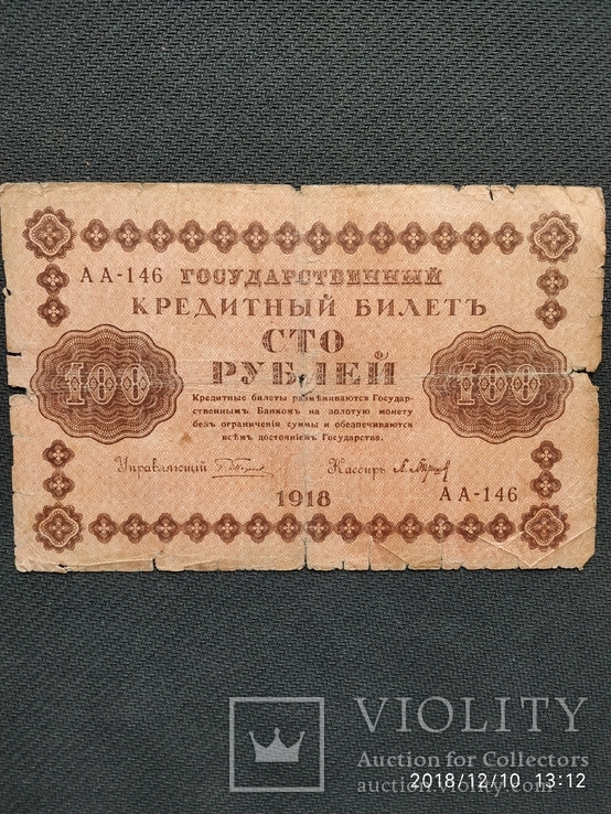 100 рублей 1918 года, фото №2