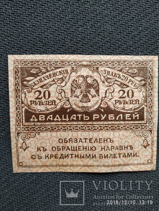 20 рублей 1917 года, фото №2