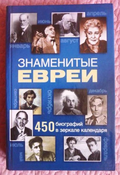 Знаменитые евреи. 450 биографий в зеркале календаря. Автор: И. Маляр, numer zdjęcia 2