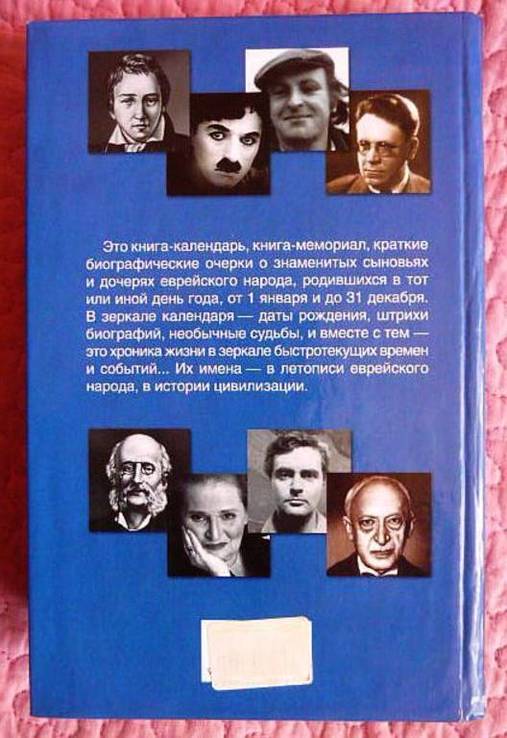 Знаменитые евреи. 450 биографий в зеркале календаря. Автор: И. Маляр, фото №6