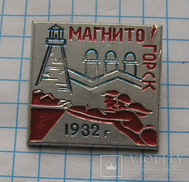 Магнитогорск 1932г, фото №2