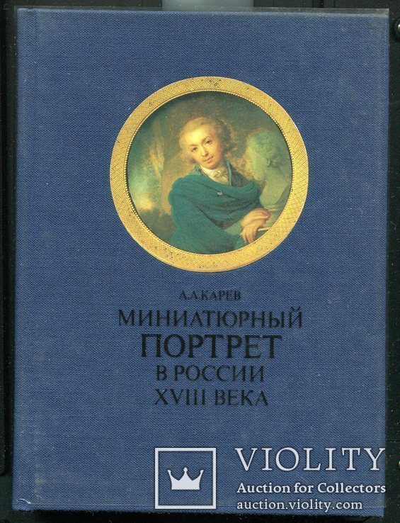 Андрей Карев Миниатюрный портрет в России XVIII века, фото №2