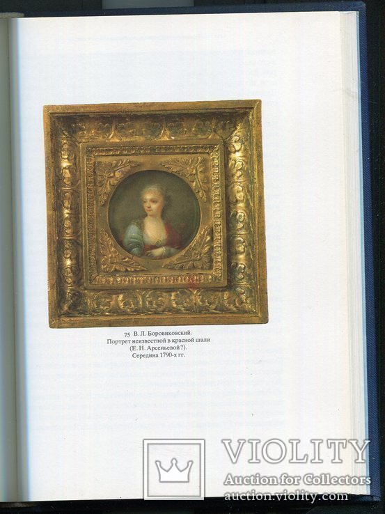 Андрей Карев Миниатюрный портрет в России XVIII века, фото №5