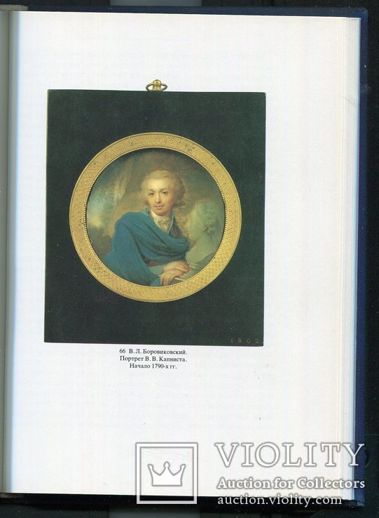 Андрей Карев Миниатюрный портрет в России XVIII века, фото №8