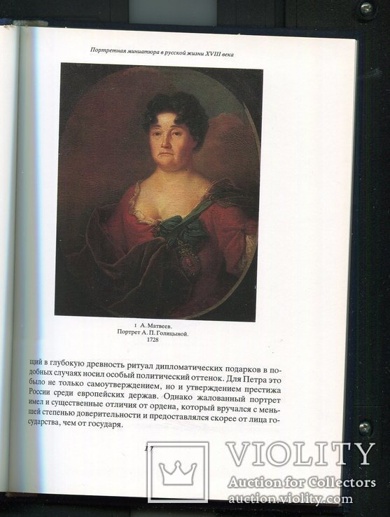 Андрей Карев Миниатюрный портрет в России XVIII века, фото №9