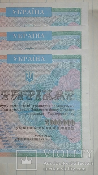 Сертификаты 3 шт. 2000000 Украинских карбованцев подряд номера., фото №5