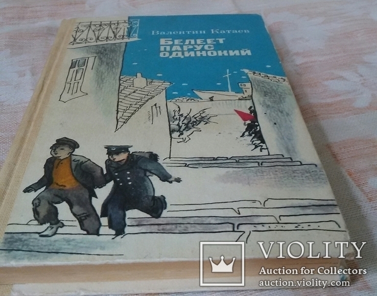 Книга Київ Веселка 1987г В. Катаев Белеет парус одинокий, фото №7