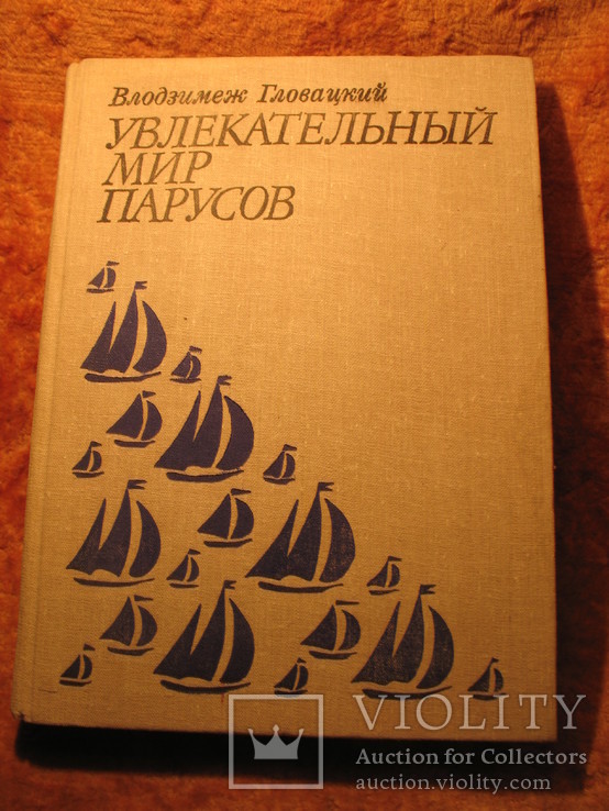 Увлекательный мир парусов 1981г, фото №2