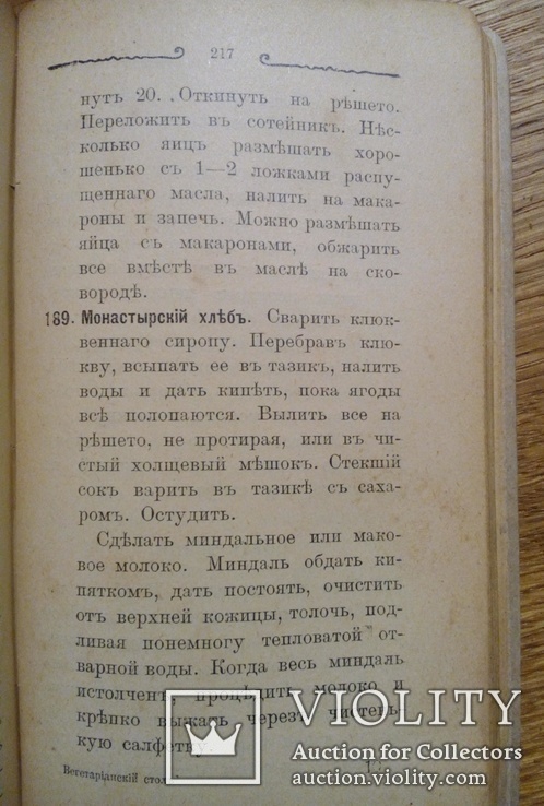 Вегетарианский стол 1908г. Кулинария., фото №13