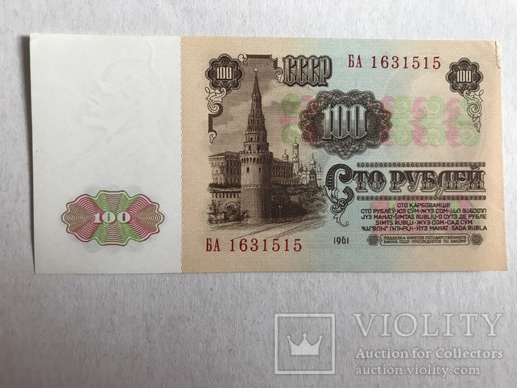 100 рублей 1961, фото №3
