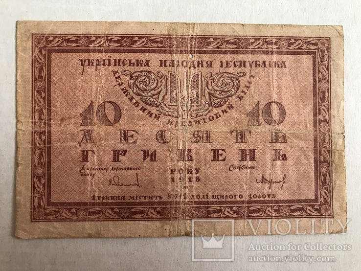 10 гривень 1918 УНР, фото №2