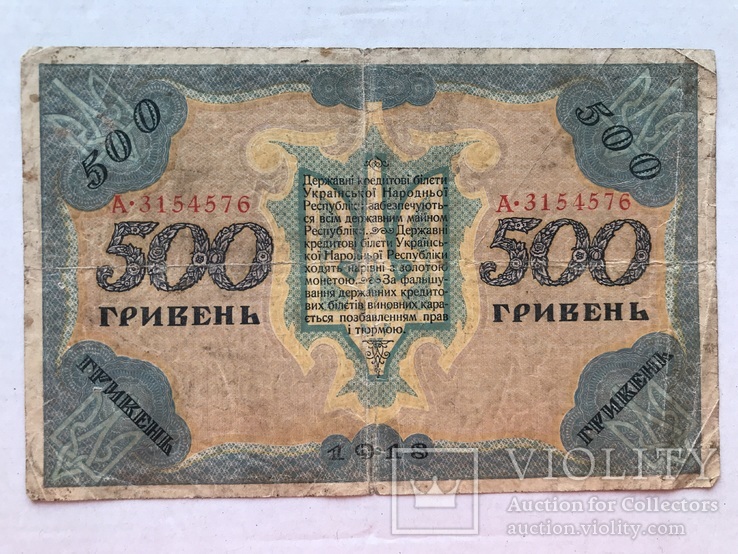 500 гривень 1918