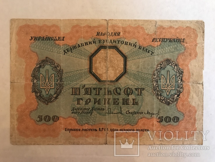 500 гривень 1918