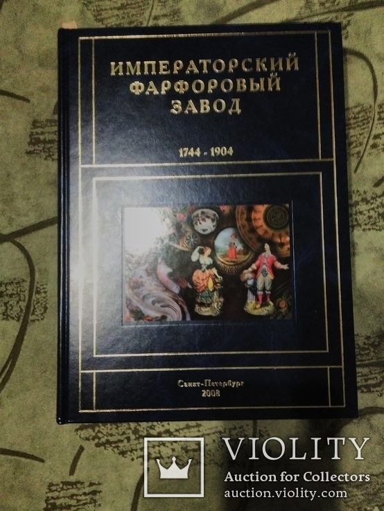 Императорский Фарфоровый Завод 1744-1904 под редакцией В.В. Знаменова