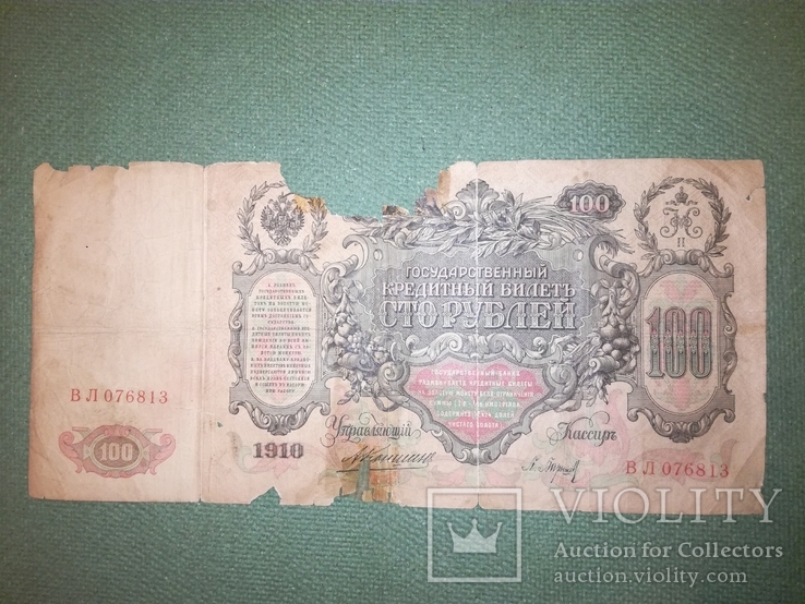 100 рублей 1910 г., фото №4