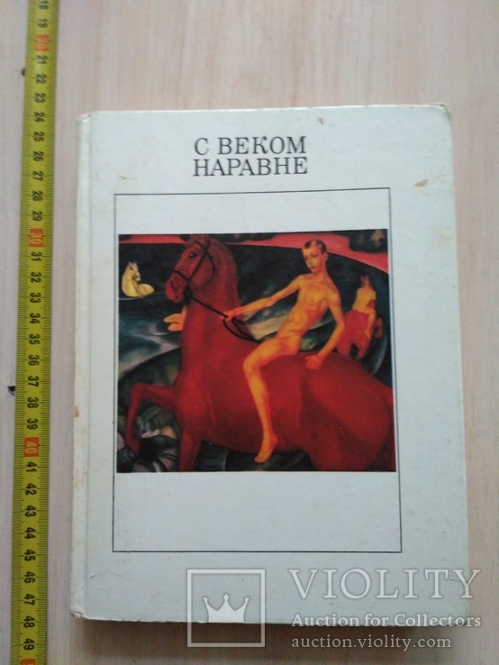 С веком наравне том 2 1989р.